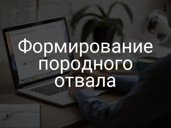 Формирование породного отвала