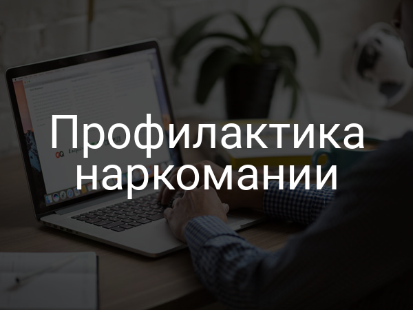 Профилактика наркомании