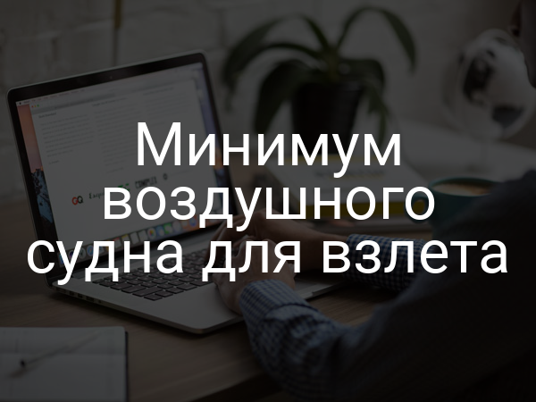 Минимум воздушного судна для взлета