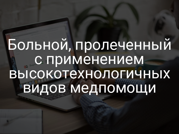 Больной, пролеченный с применением высокотехнологичных видов медпомощи