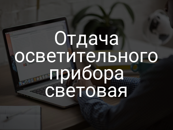Отдача осветительного прибора световая