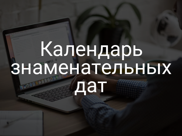Календарь знаменательных дат