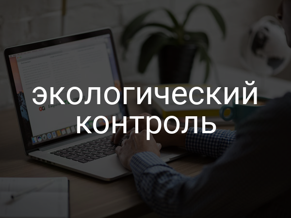 Экологический контроль