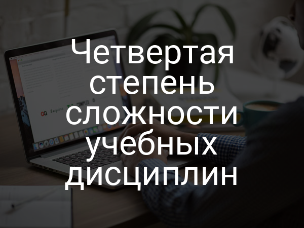 Четвертая степень сложности учебных дисциплин