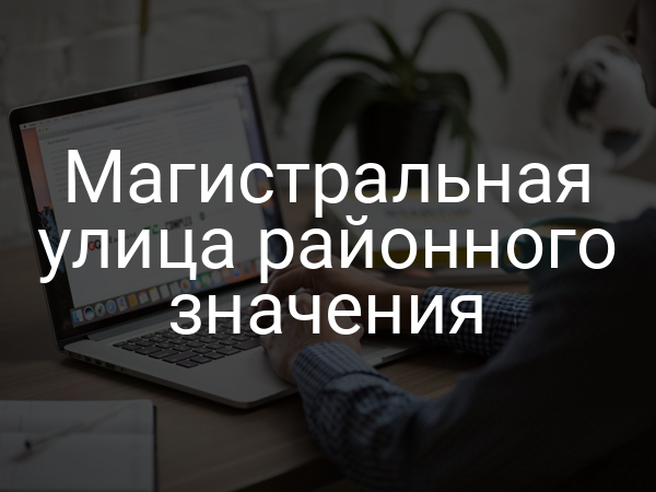 Магистральная улица районного значения