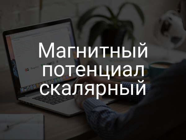 Магнитный потенциал скалярный