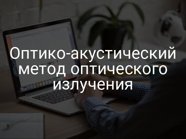 Оптико-акустический метод оптического излучения