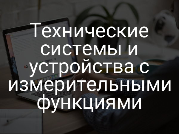 Технические системы и устройства с измерительными функциями