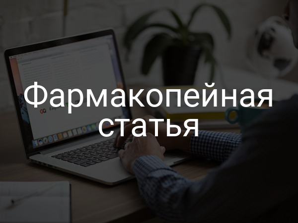 Фармакопейная статья