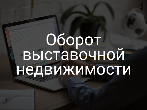 Оборот выставочной недвижимости