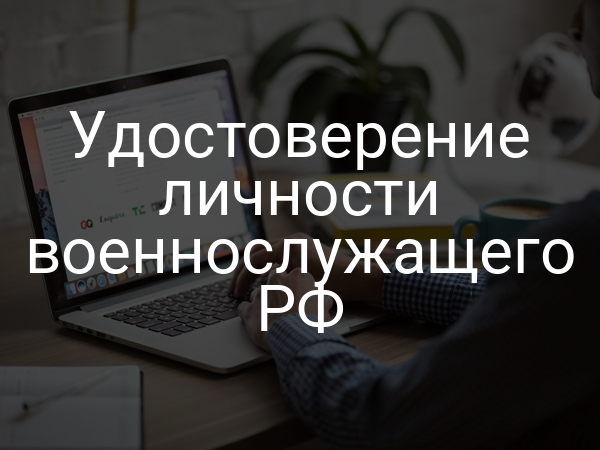 Удостоверение личности военнослужащего РФ