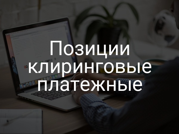 Позиции клиринговые платежные