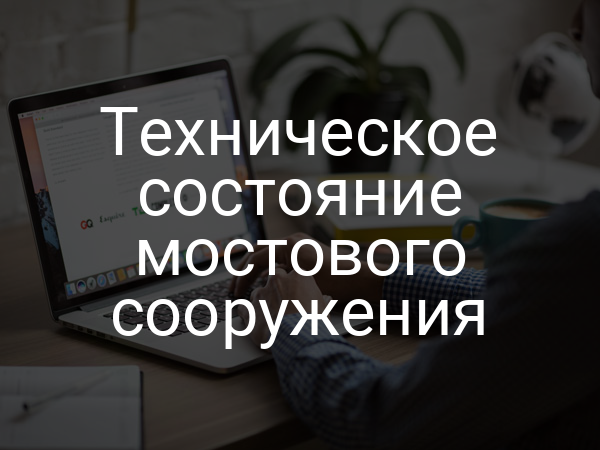 Техническое состояние мостового сооружения