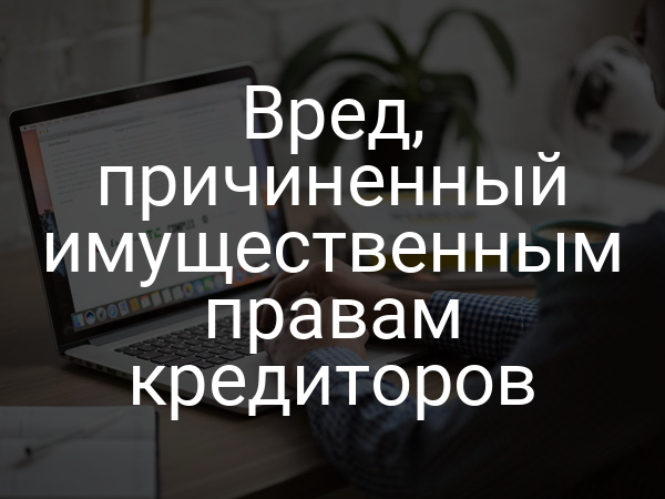 Вред, причиненный имущественным правам кредиторов