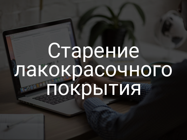 Старение лакокрасочного покрытия