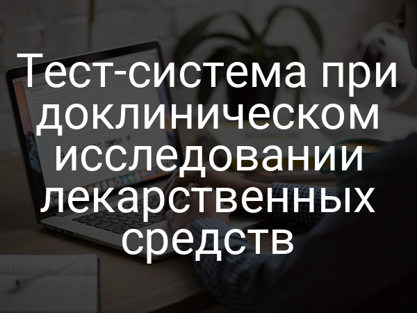 Тест-система при доклиническом исследовании лекарственных средств