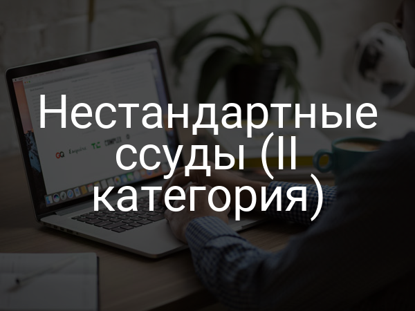 Нестандартные ссуды (II категория)