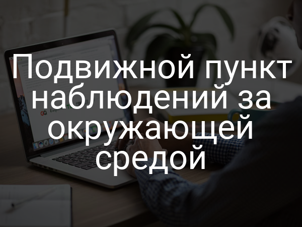 Подвижной пункт наблюдений за окружающей средой