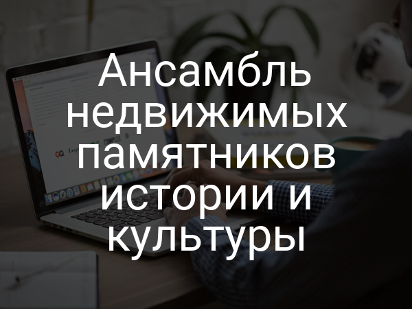 Ансамбль недвижимых памятников истории и культуры