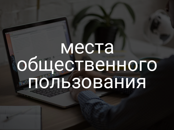 Места общественного пользования