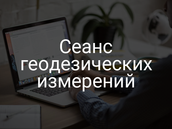 Сеанс геодезических измерений