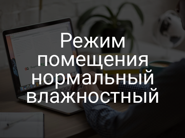 Режим помещения нормальный влажностный