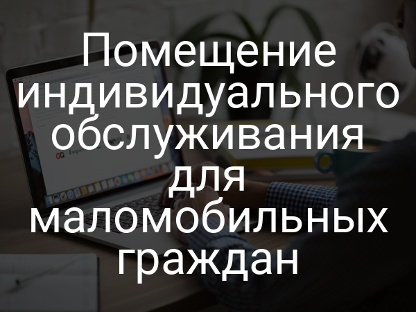 Помещение индивидуального обслуживания для маломобильных граждан