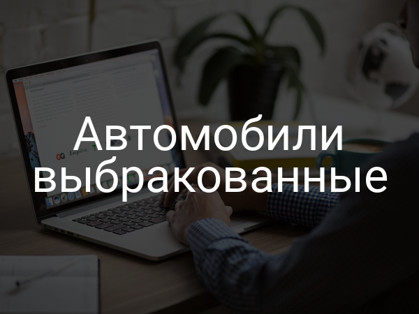 Автомобили выбракованные