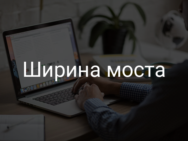 Ширина моста