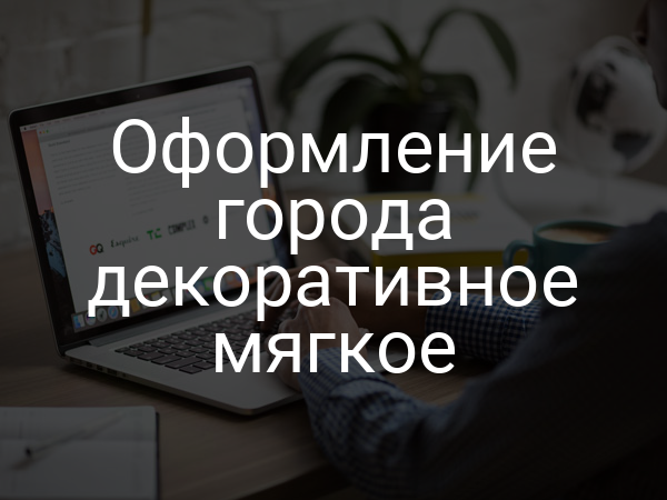 Оформление города декоративное мягкое