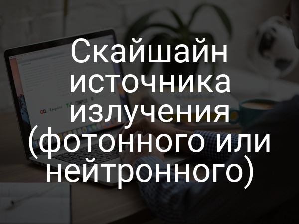 Скайшайн источника излучения (фотонного или нейтронного)