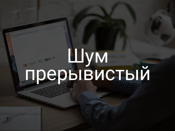 Шум прерывистый