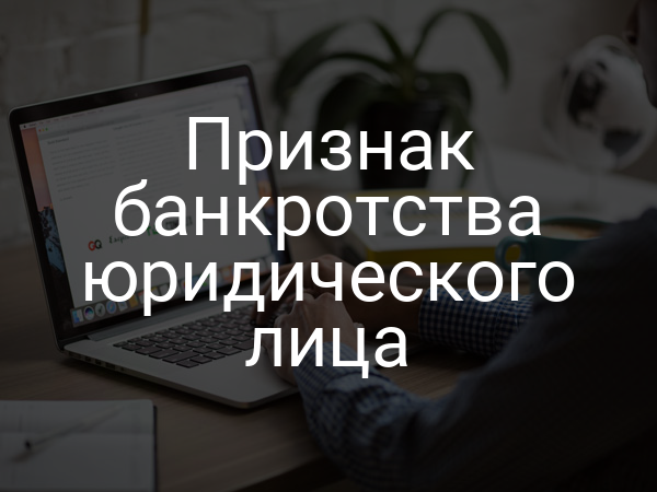 Признак банкротства юридического лица