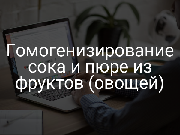 Гомогенизирование сока и пюре из фруктов (овощей)