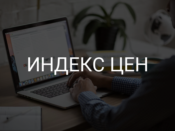 Индекс цен