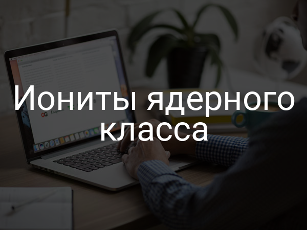 Иониты ядерного класса