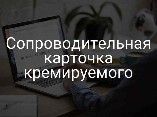 Сопроводительная карточка кремируемого