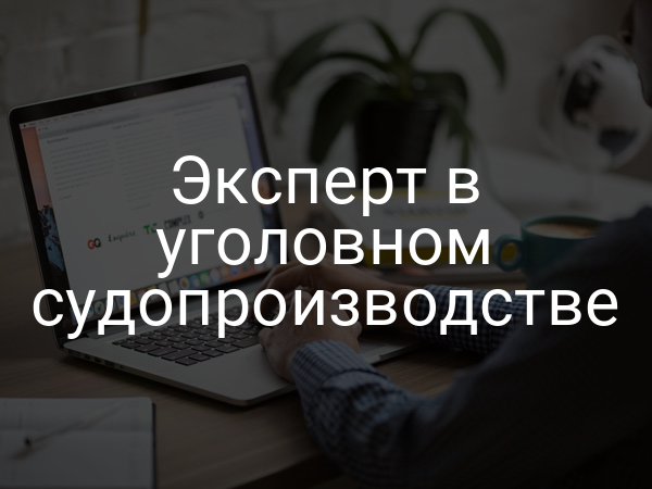 Эксперт в уголовном судопроизводстве