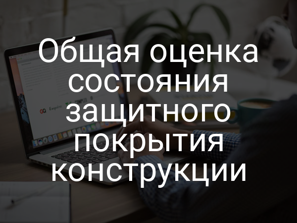 Общая оценка состояния защитного покрытия конструкции