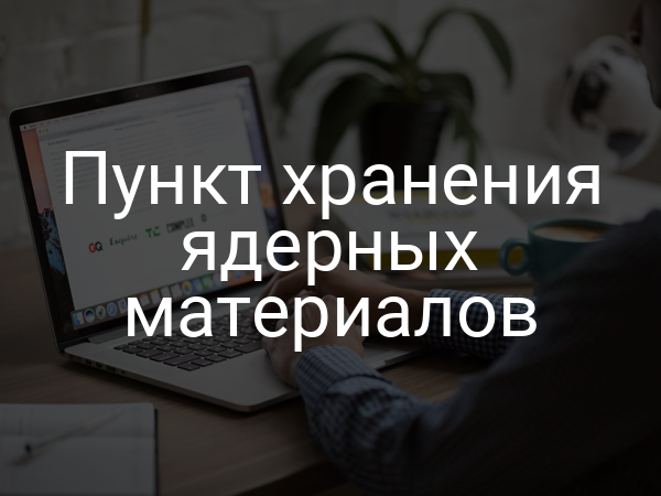 Пункт хранения ядерных материалов