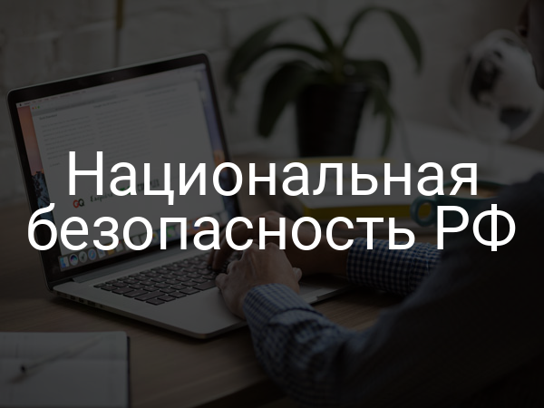 Национальная безопасность РФ