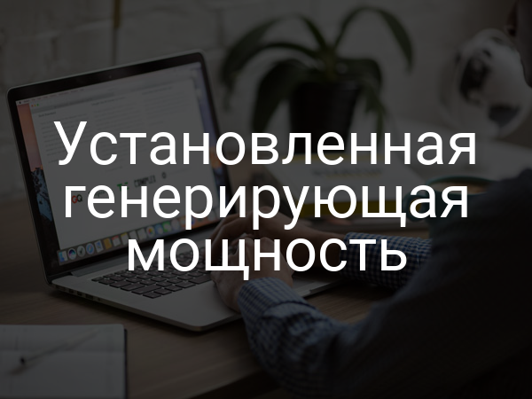 Установленная генерирующая мощность