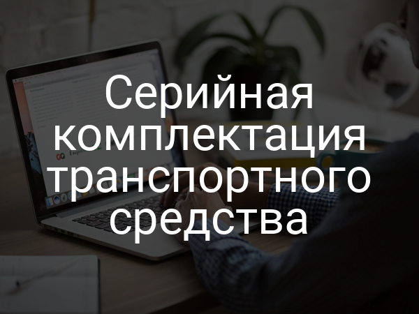 Серийная комплектация транспортного средства