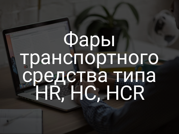 Фары транспортного средства типа HR, HC, HCR
