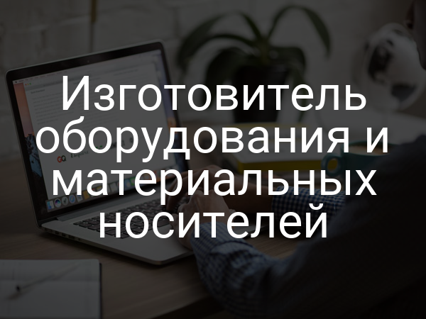 Изготовитель оборудования и материальных носителей
