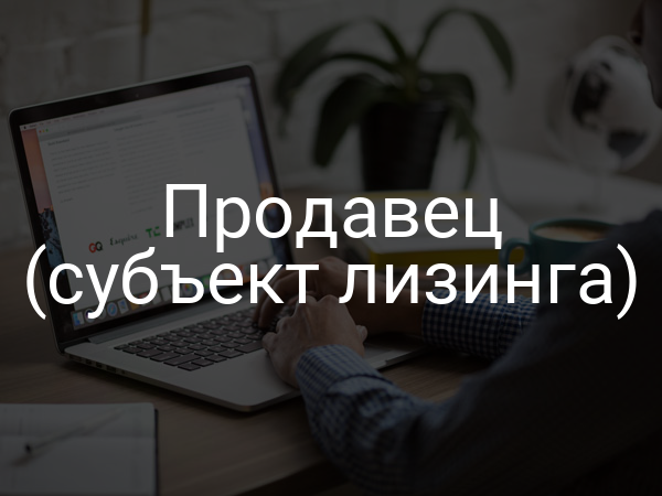 Продавец (субъект лизинга)