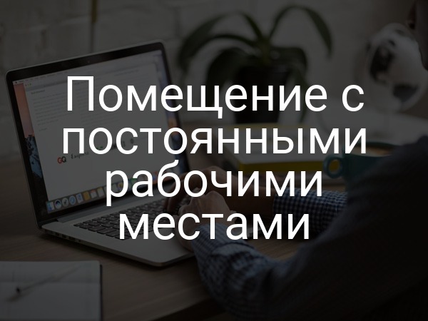 Помещение с постоянными рабочими местами