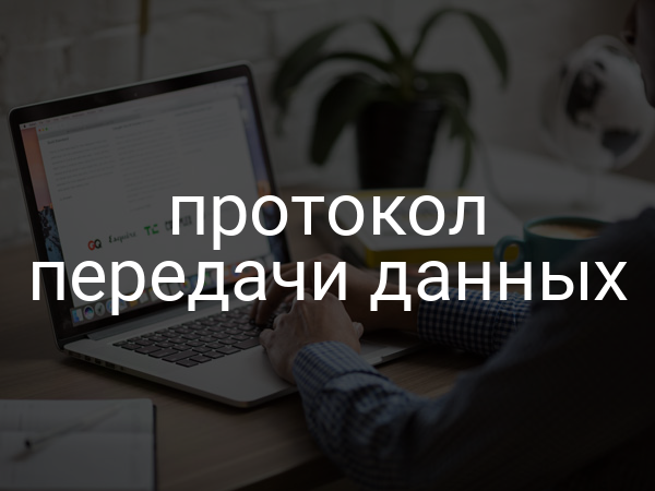 Протокол передачи данных