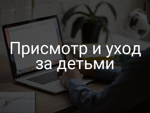 Присмотр и уход за детьми
