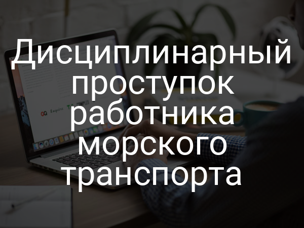 Дисциплинарный проступок работника морского транспорта